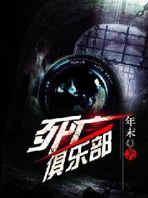 死亡俱乐部的作者