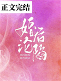 婚后沦陷小说免费